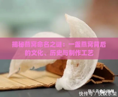 揭秘燕窝命名之谜：一盏燕窝背后的文化、历史与制作工艺