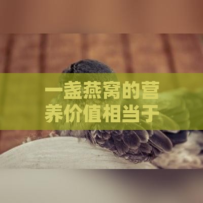 一盏燕窝的营养价值相当于多少及其具体含量分析