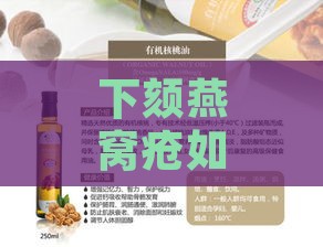 下颏燕窝疮如何选用适宜药膏治疗？