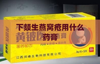 下颏生燕窝疮用什么药膏