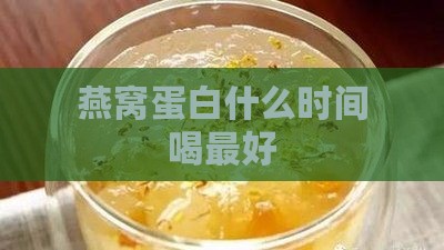 燕窝蛋白什么时间喝更好