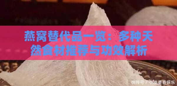 燕窝替代品一览：多种天然食材推荐与功效解析