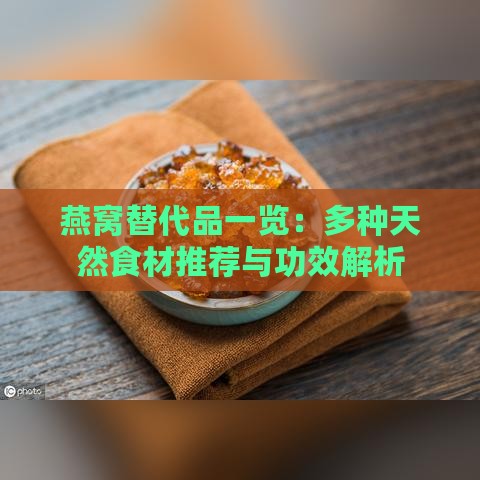 燕窝替代品一览：多种天然食材推荐与功效解析