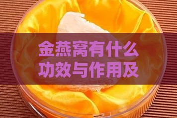 金燕窝有什么功效与作用及禁忌一览