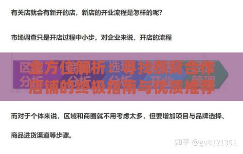 全方位解析：寻找燕窝合作店铺的终极指南与优质推荐