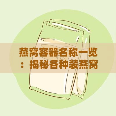 燕窝容器名称一览：揭秘各种装燕窝的碗与器皿