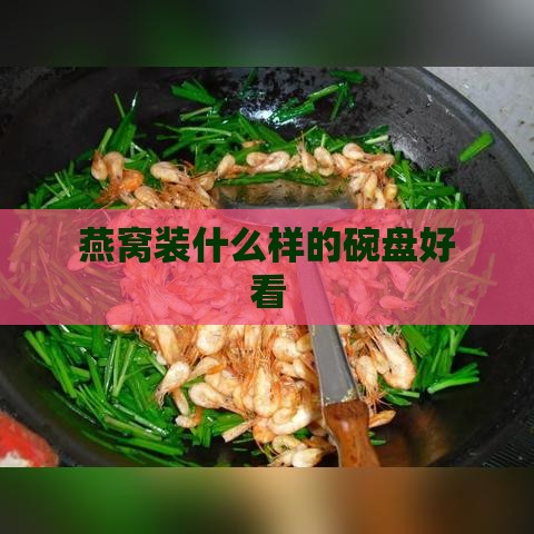 燕窝装什么样的碗盘好看