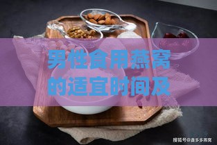 男性食用燕窝的适宜时间及全方位功效解析