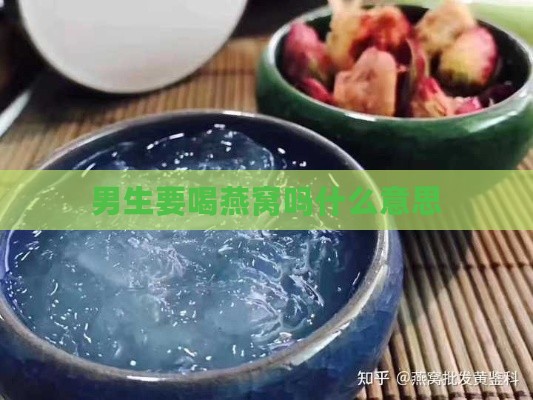 男生要喝燕窝吗什么意思