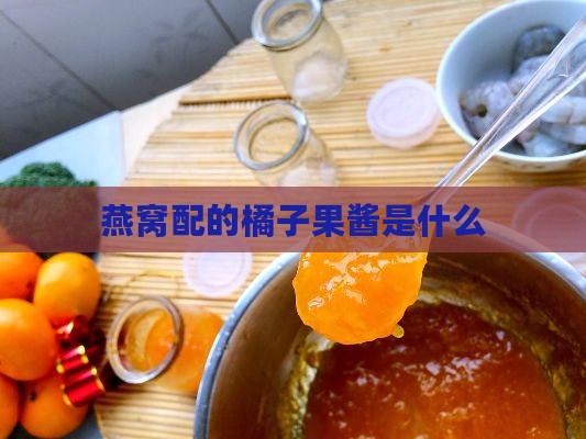 燕窝配的橘子果酱是什么