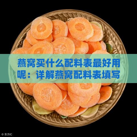 燕窝买什么配料表更好用呢：详解燕窝配料表填写方法