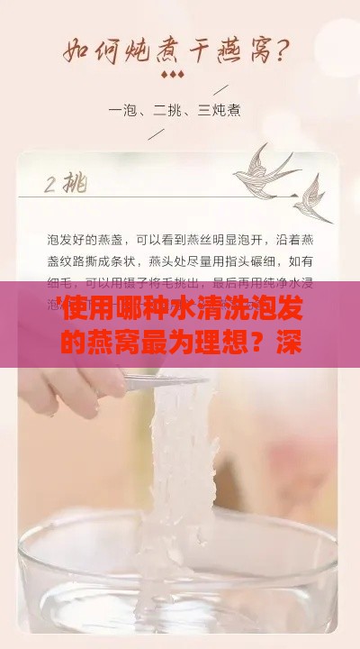 '使用哪种水清洗泡发的燕窝最为理想？深度解析更佳清洗方案'