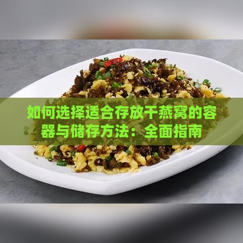 如何选择适合存放干燕窝的容器与储存方法：全面指南