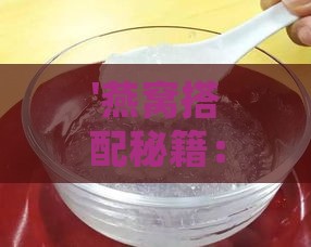 '燕窝搭配秘籍：如何添加食材炖煮以消除腥味'