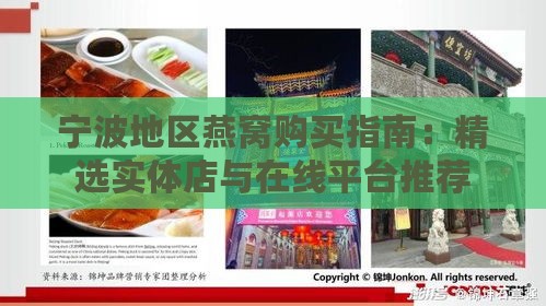 宁波地区燕窝购买指南：精选实体店与在线平台推荐