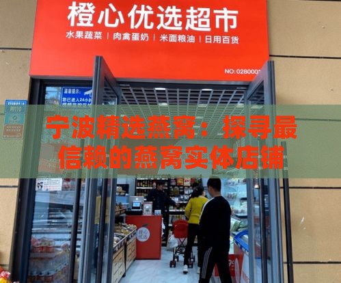 宁波精选燕窝：探寻最信赖的燕窝实体店铺推荐