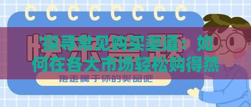 '探寻常见购买渠道：如何在各大市场轻松购得燕窝'