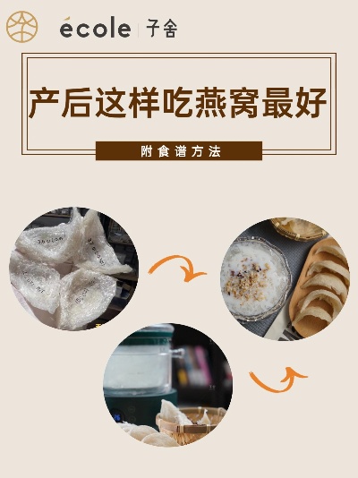 刨宫产后恢复全攻略：燕窝的更佳食用时机与全方位益处解析