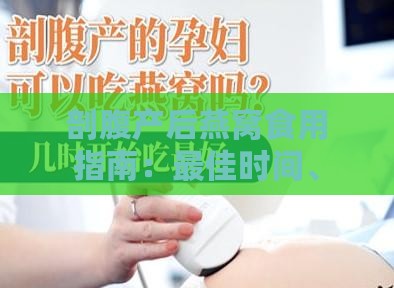 剖腹产后燕窝食用指南：更佳时间、注意事项及对母婴健康的影响