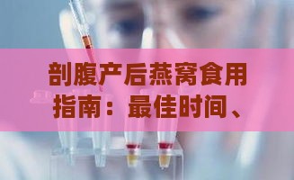 剖腹产后燕窝食用指南：更佳时间、注意事项及对母婴健康的影响