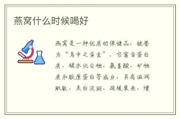 燕窝的更佳饮用时间与效果更大化指南：全面解析燕窝的功效与食用周期