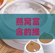 燕窝富含的维生素是什么