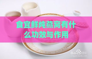 食宜鲜炖燕窝有什么功效与作用