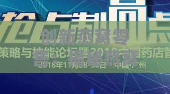 创新燕窝零售：揭秘燕窝店全新经营模式与策略