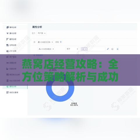 燕窝店经营攻略：全方位策略解析与成功案例分析