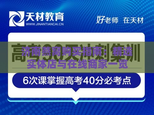 济南燕窝购买指南：精选实体店与在线商家一览