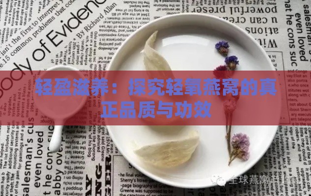 轻盈滋养：探究轻氧燕窝的真正品质与功效