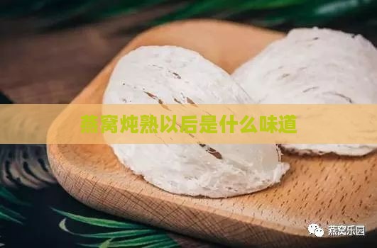 燕窝炖熟以后是什么味道