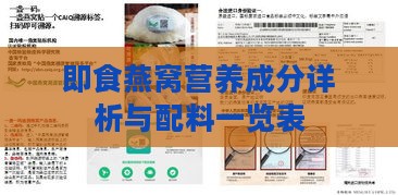 即食燕窝营养成分详析与配料一览表