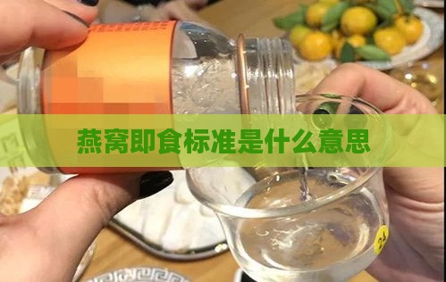 燕窝即食标准是什么意思