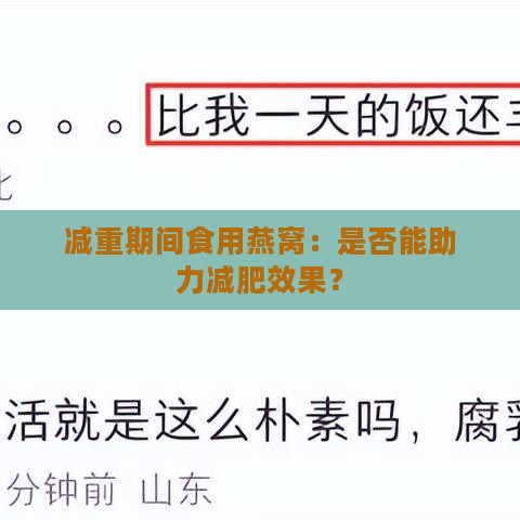 减重期间食用燕窝：是否能助力减肥效果？