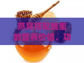 燕窝搭配蜂蜜的营养价值、功效与食用方法全解析