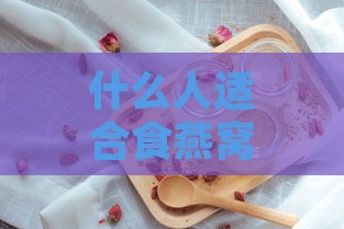 什么人适合食燕窝炖牛奶