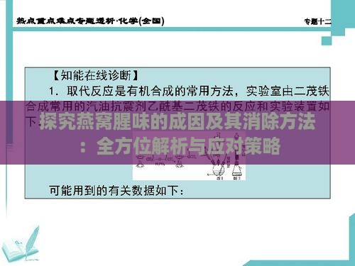 探究燕窝腥味的成因及其消除方法：全方位解析与应对策略