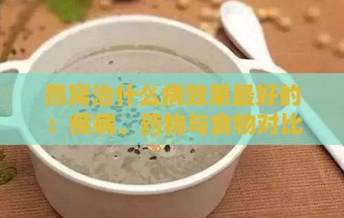 燕窝治什么病效果更好的：疾病、药物与食物对比