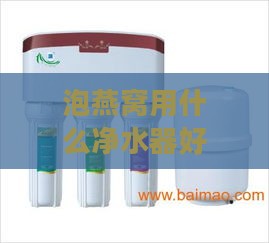 泡燕窝用什么净水器好呢：净水器里的水适合泡燕窝吗？