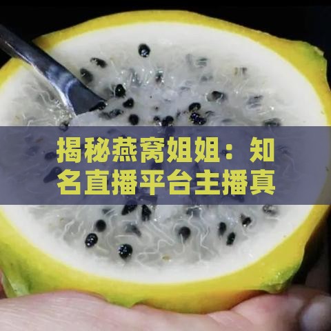 揭秘燕窝姐姐：知名直播平台主播真名揭秘