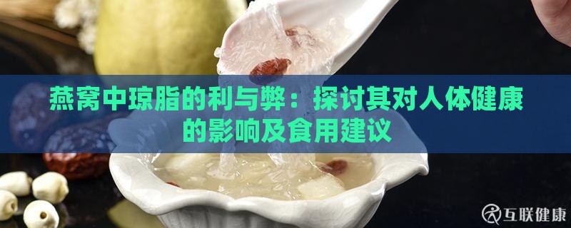 燕窝中琼脂的利与弊：探讨其对人体健康的影响及食用建议