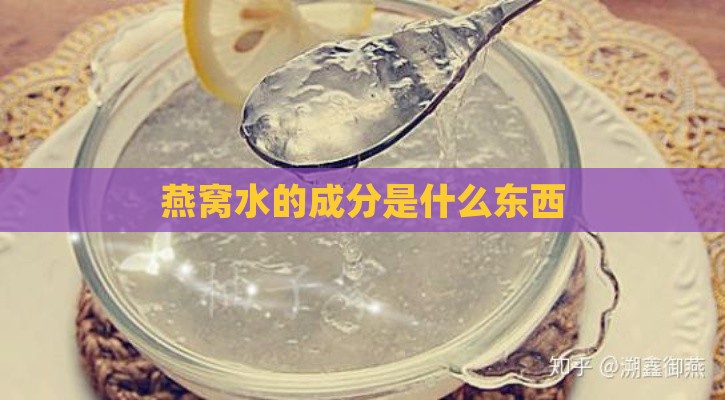 燕窝水的成分是什么东西