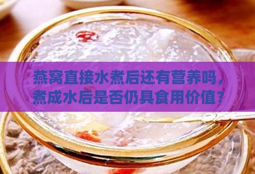 燕窝直接水煮后还有营养吗，煮成水后是否仍具食用价值？