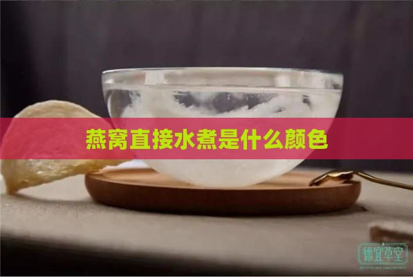 燕窝直接水煮是什么颜色