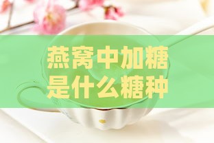 燕窝中加糖是什么糖种好