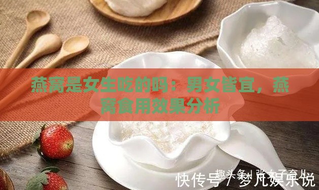 燕窝是女生吃的吗：男女皆宜，燕窝食用效果分析