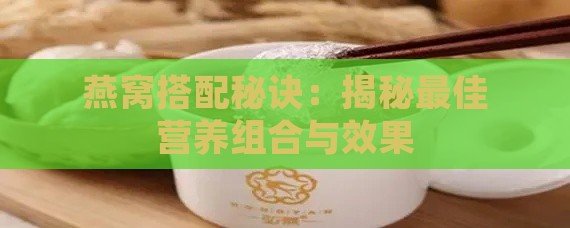 燕窝搭配秘诀：揭秘更佳营养组合与效果