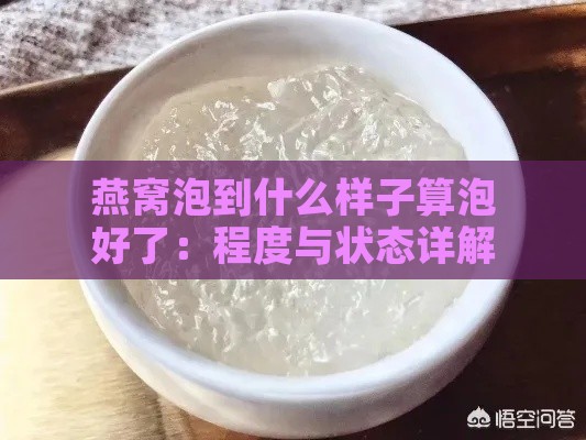 燕窝泡到什么样子算泡好了：程度与状态详解