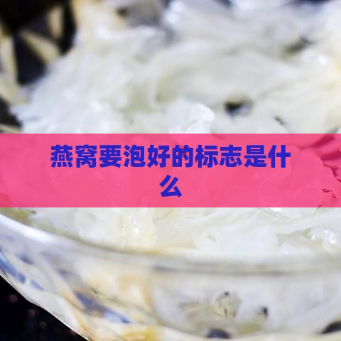 燕窝要泡好的标志是什么